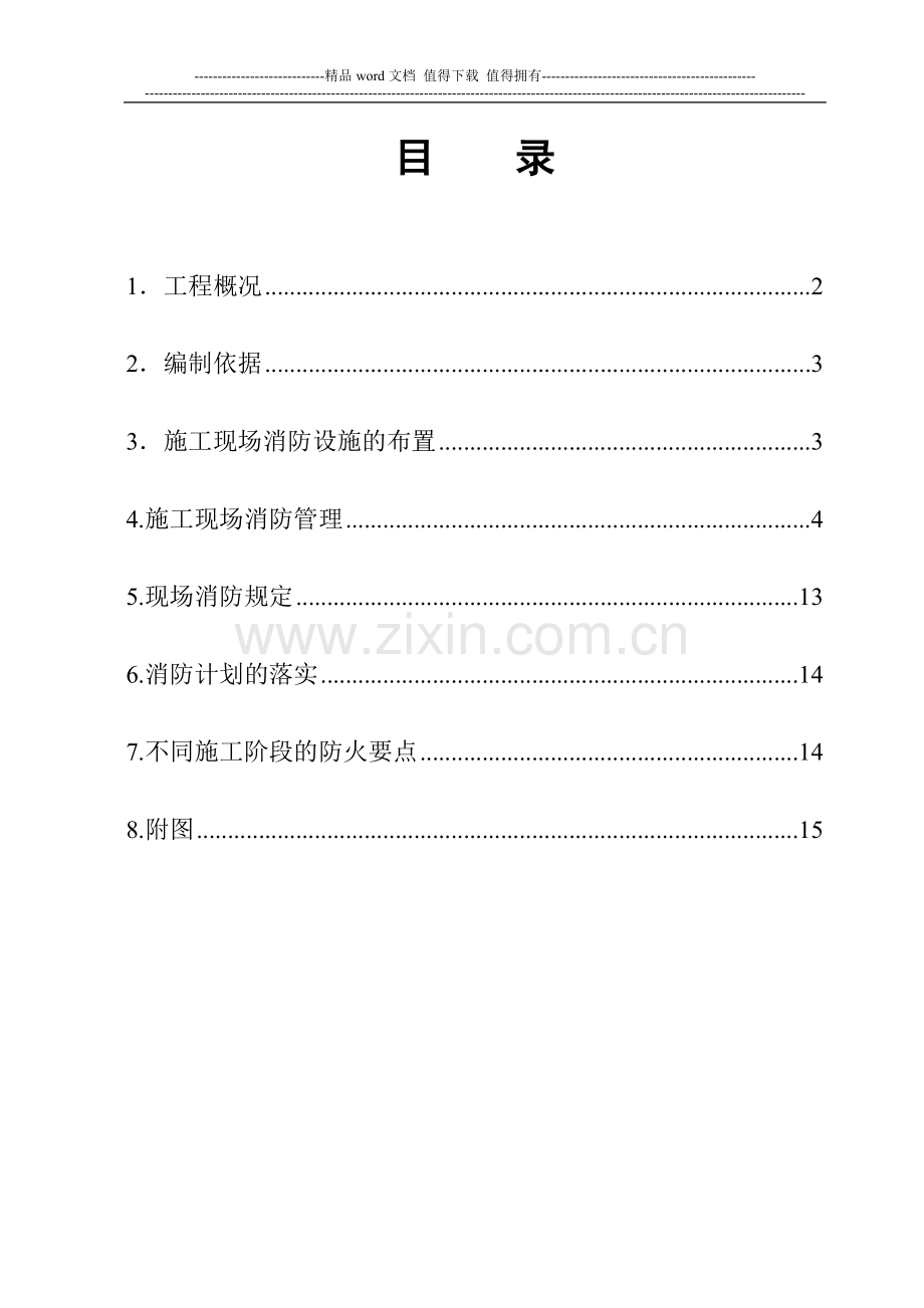 报消防局施工现场消防方案.doc_第1页