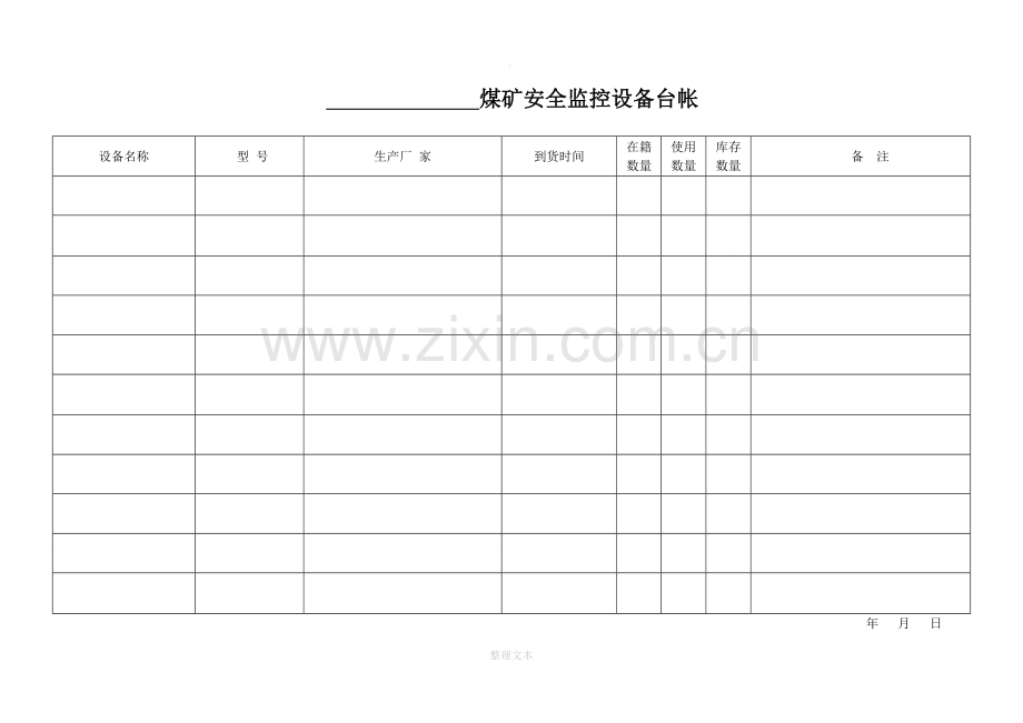 煤矿安全监控各种表格.doc_第2页