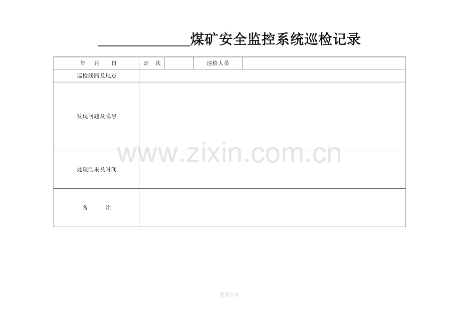 煤矿安全监控各种表格.doc_第3页