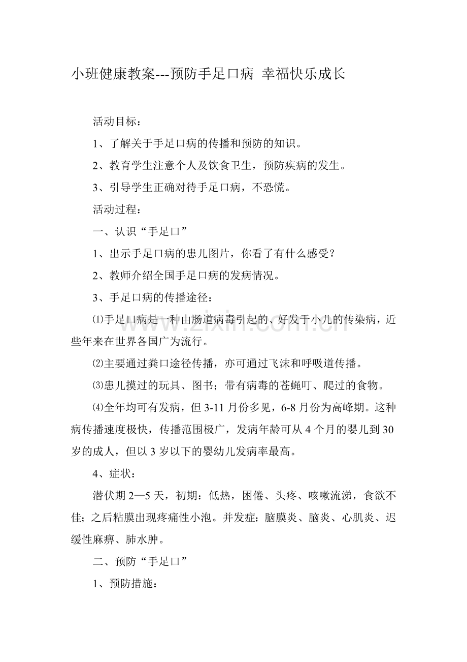 预防手足口病教案.doc_第1页