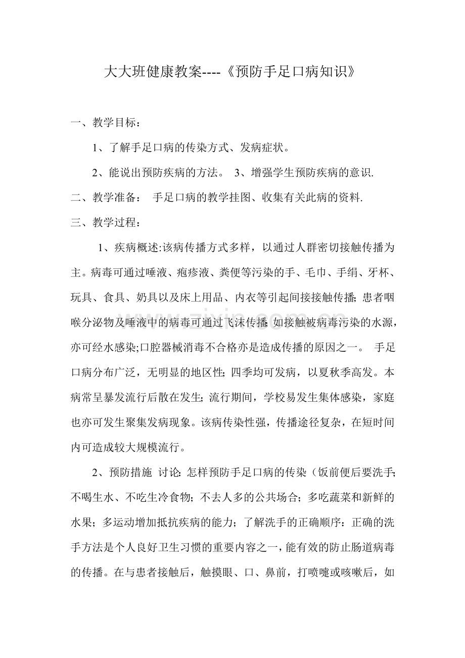 预防手足口病教案.doc_第3页