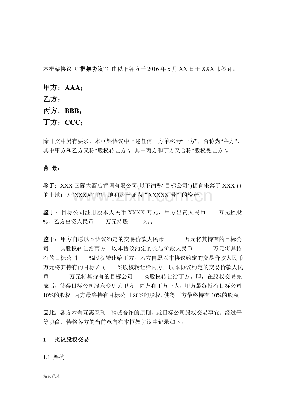 框架协议(XXXX酒店收购).doc_第2页