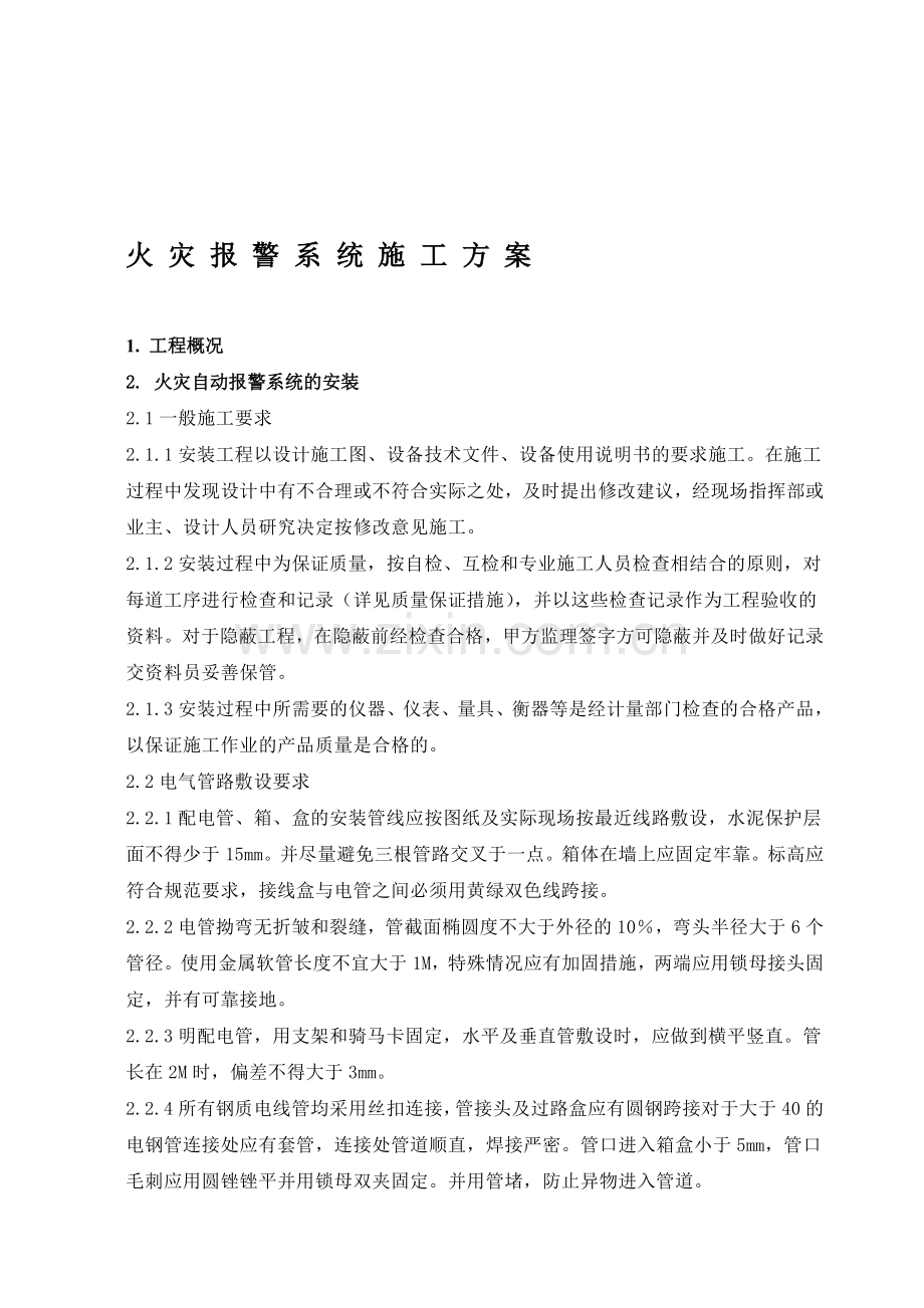 火灾自动报警系统施工方案.doc_第1页