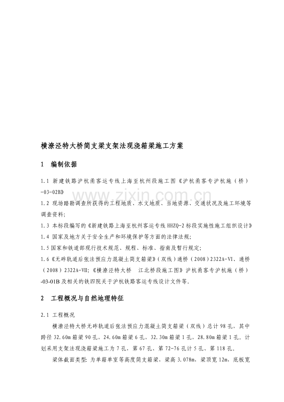 简支梁支架法现浇箱梁施工方案11.30.doc_第1页