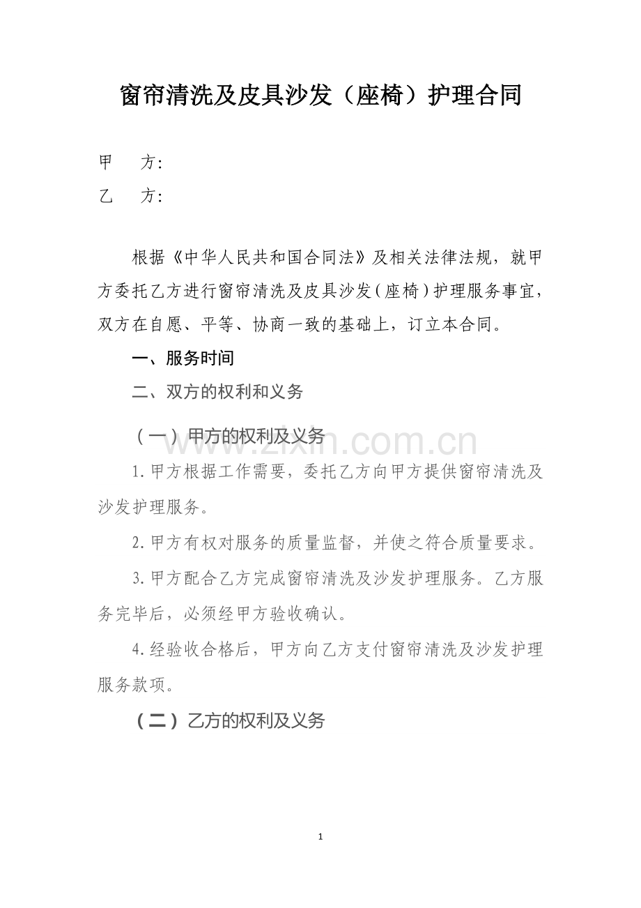 清洗及护理合同.doc_第1页