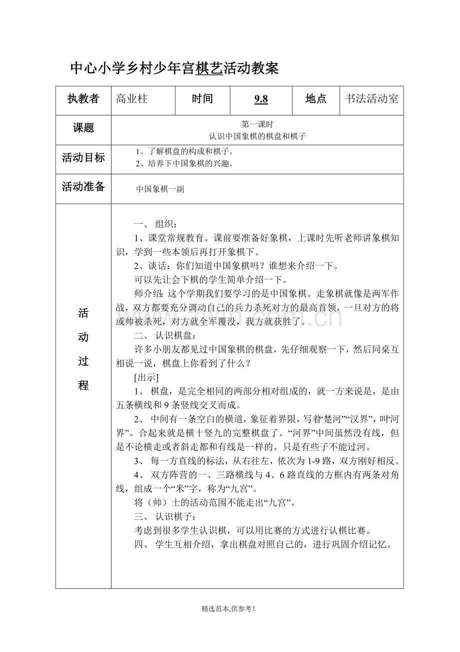 中心小学乡村少年宫棋艺活动教案.doc_第1页