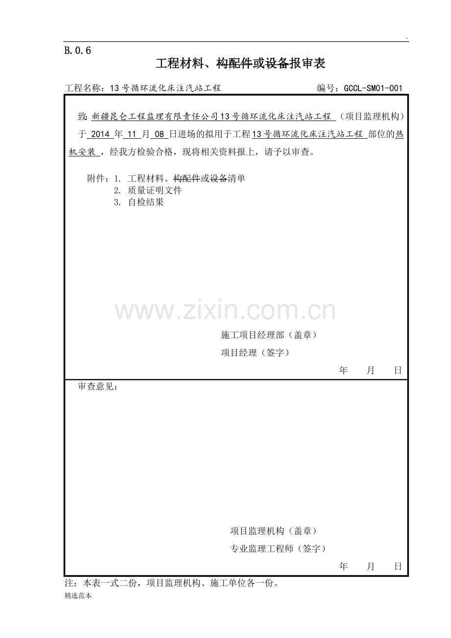 工程材料报审表.doc_第1页