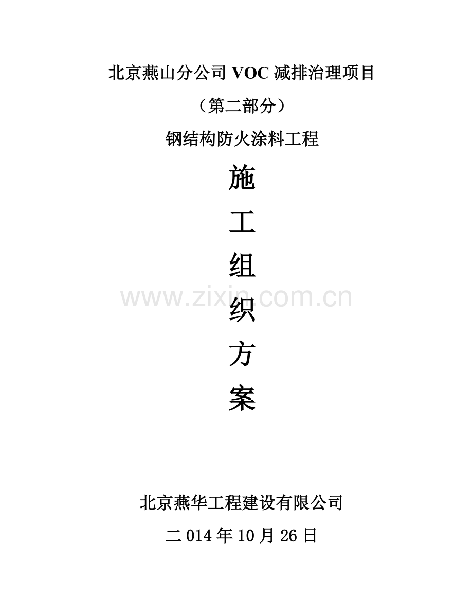 VOC钢结构防火涂料工程施工方案.doc_第1页