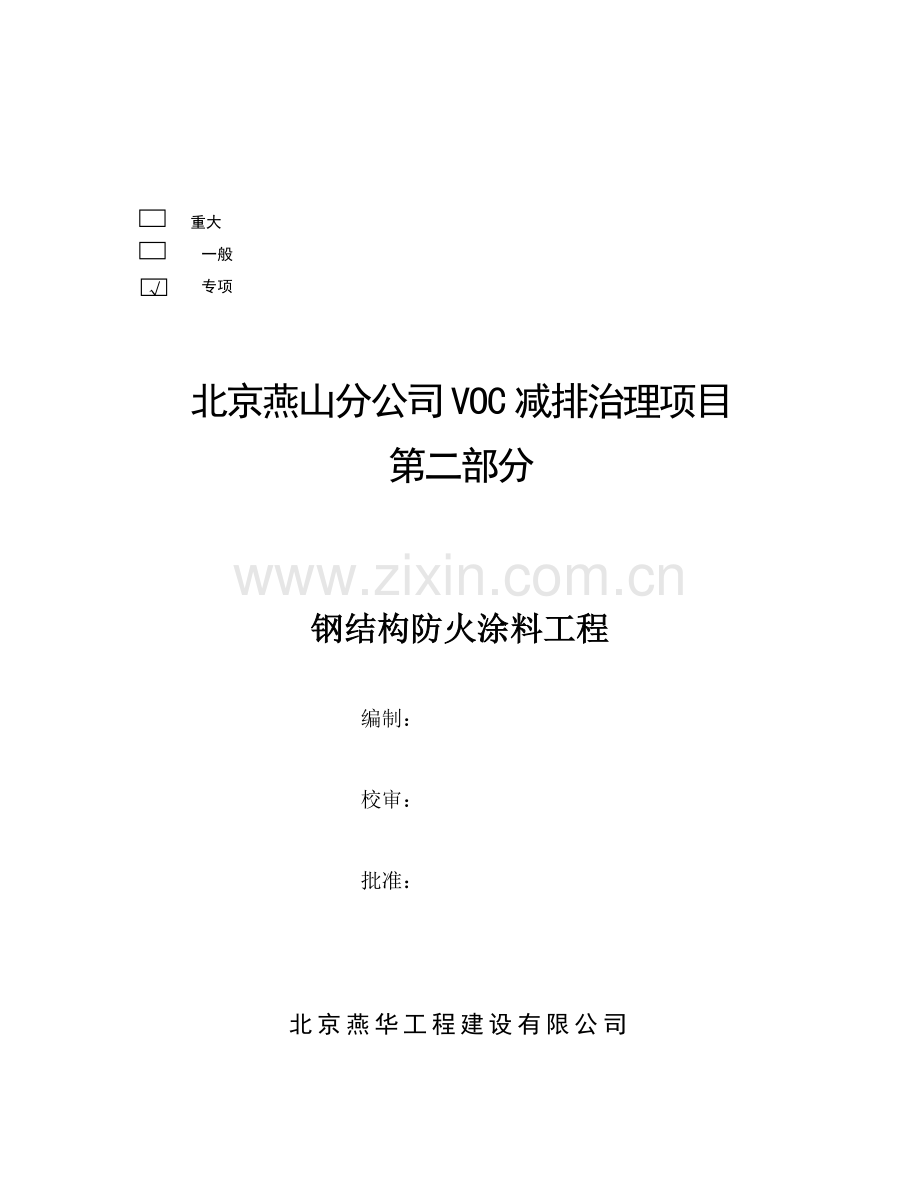 VOC钢结构防火涂料工程施工方案.doc_第2页