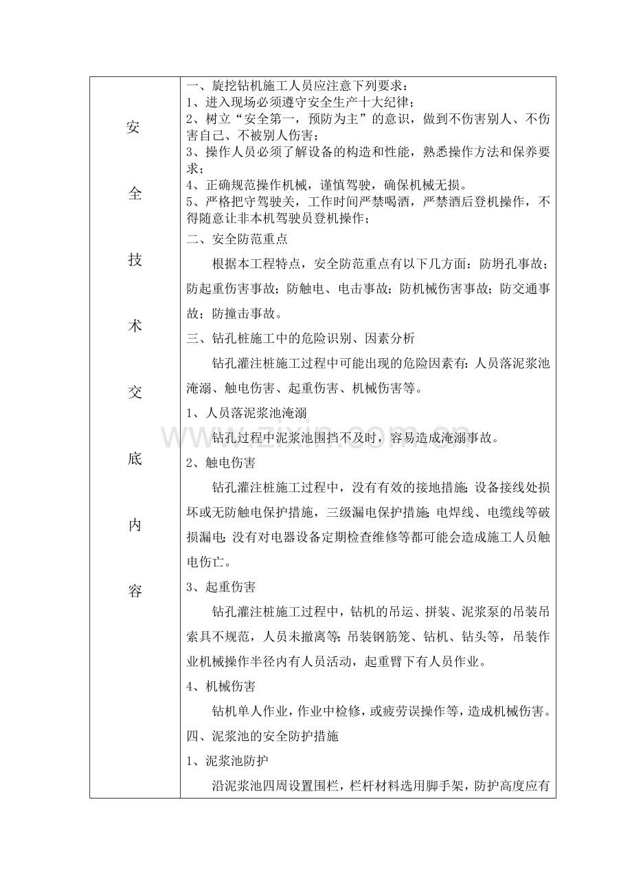 旋挖桩成孔作业安全技术交底.doc_第2页