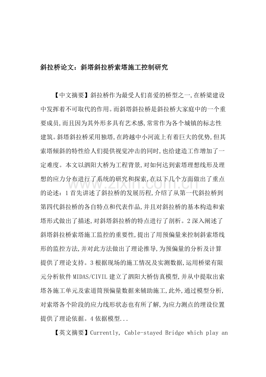 斜拉桥论文：斜塔斜拉桥索塔施工控制研究.doc_第1页