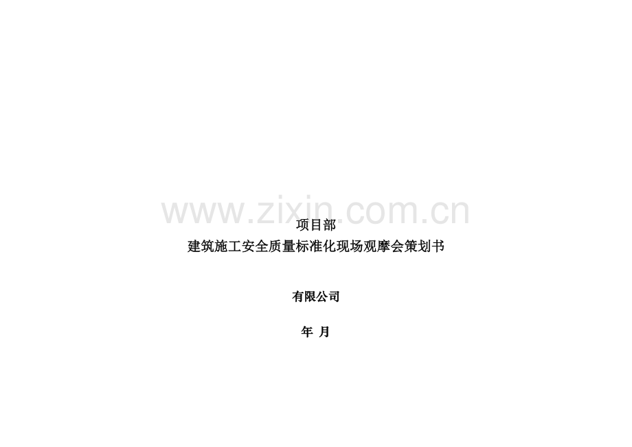 质量安全文明施工观摩会策划6.30.doc_第1页