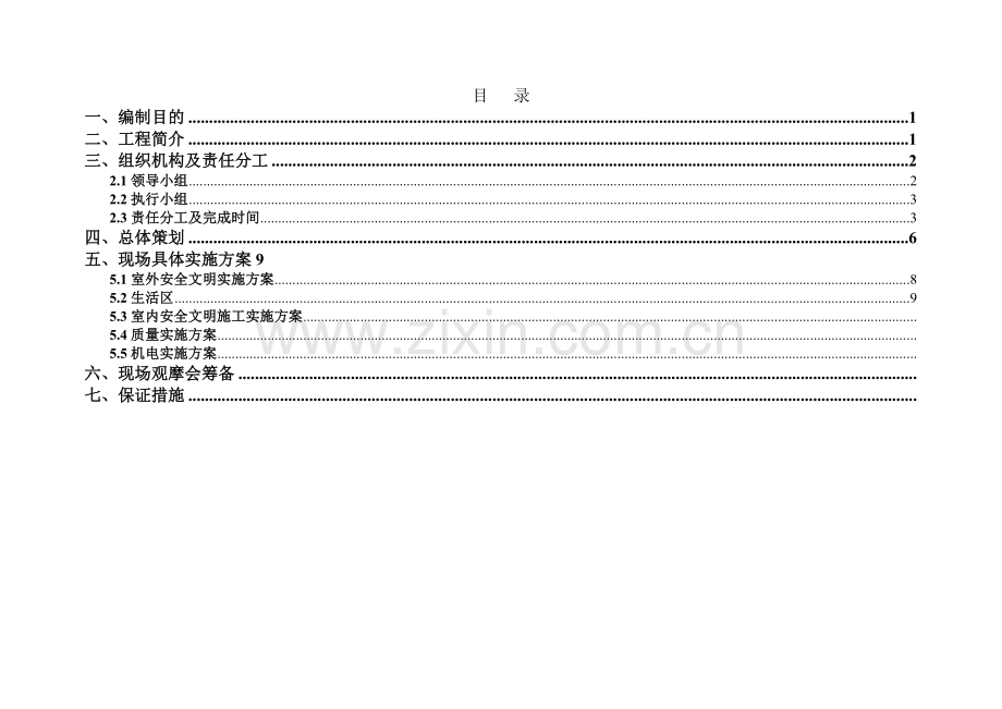 质量安全文明施工观摩会策划6.30.doc_第2页