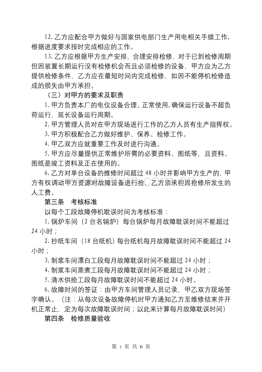 电气仪表设备维护检修承包服务协议书(华宇).doc_第3页