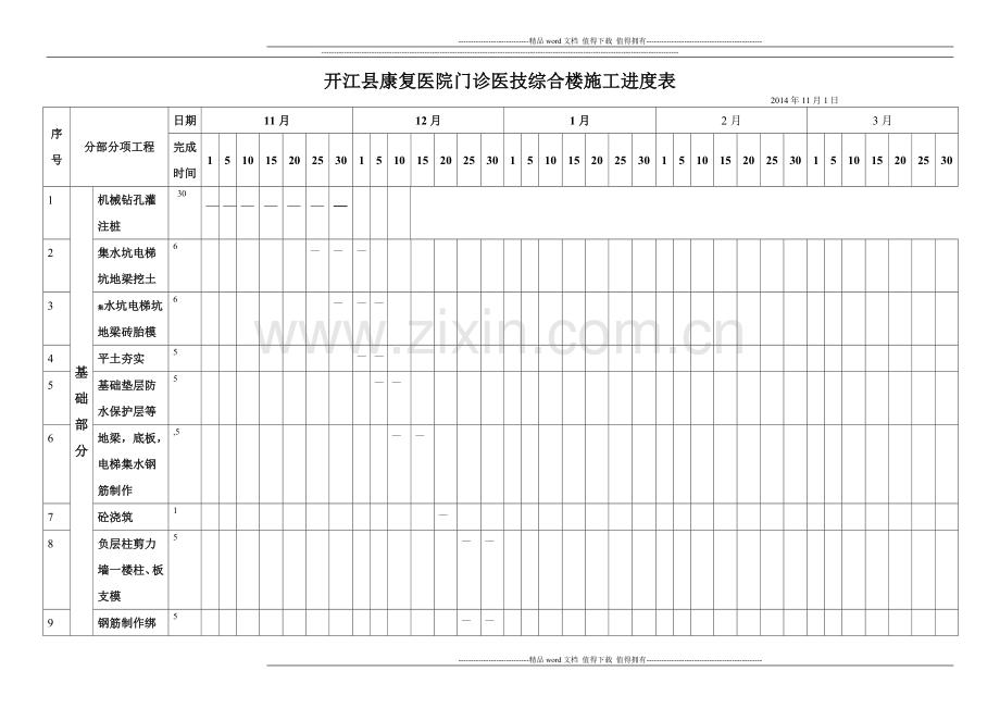 开江县康复医院门诊医技综合楼施工进度表.doc_第1页