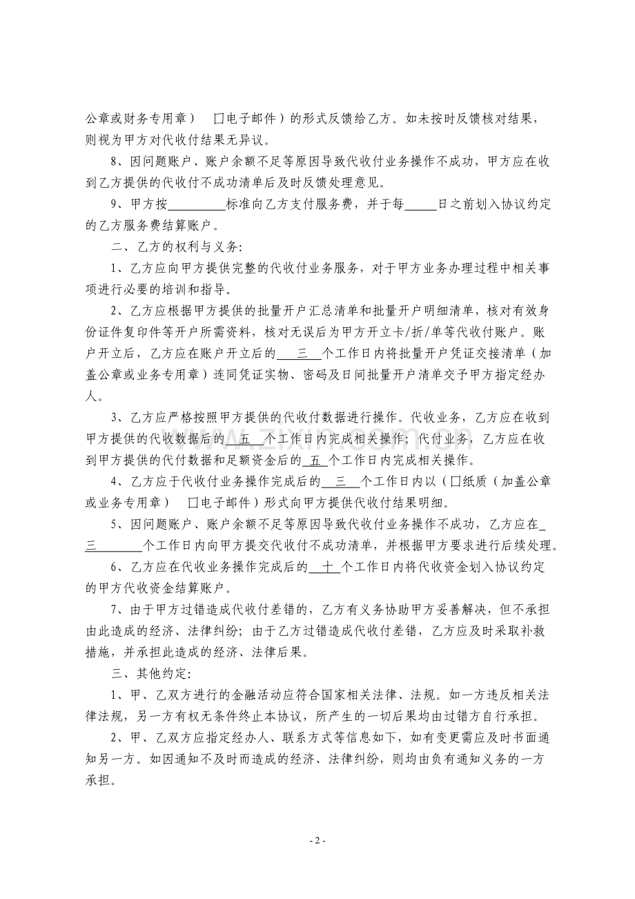 中国邮政储蓄银行【XX县行】代收付业务协议书.doc_第2页