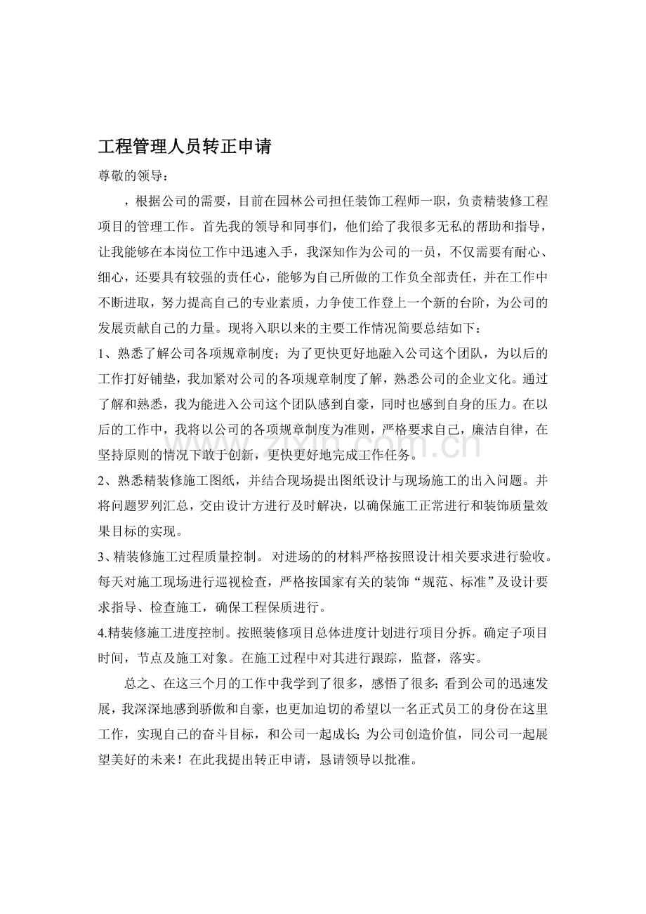 装修工程管理人员转正申请.doc_第1页