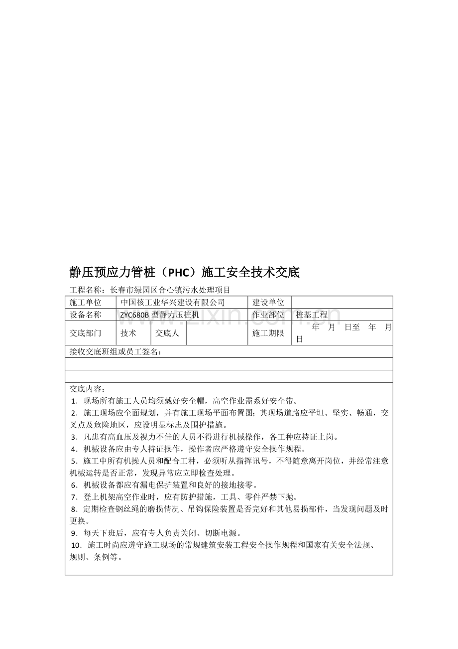 静压预应力管桩(PHC)施工安全技术交底.doc_第1页