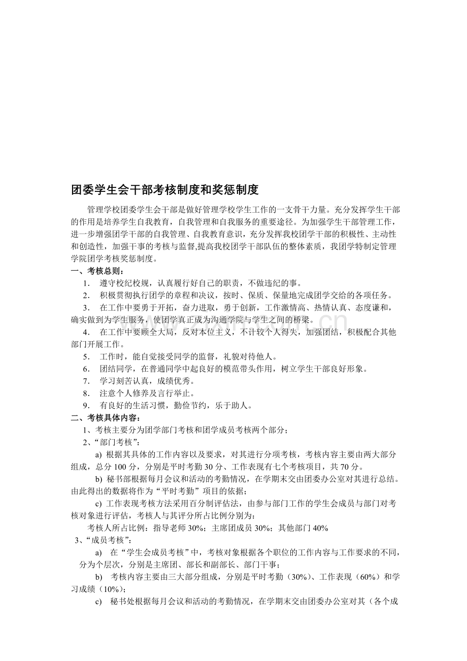 团委学生会干部考核制度和奖惩制度(1).doc_第1页