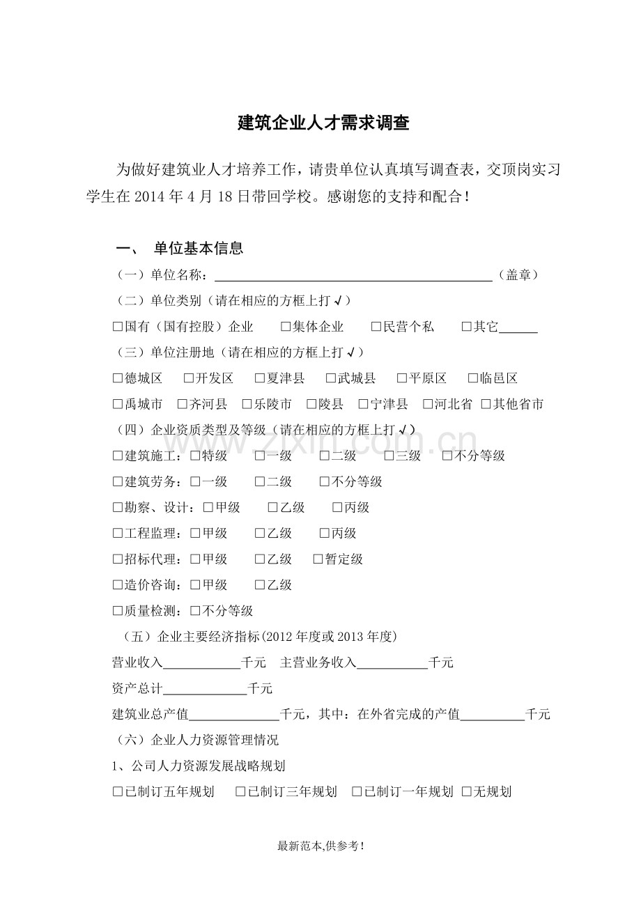 建筑企业人才需求调查.doc_第1页