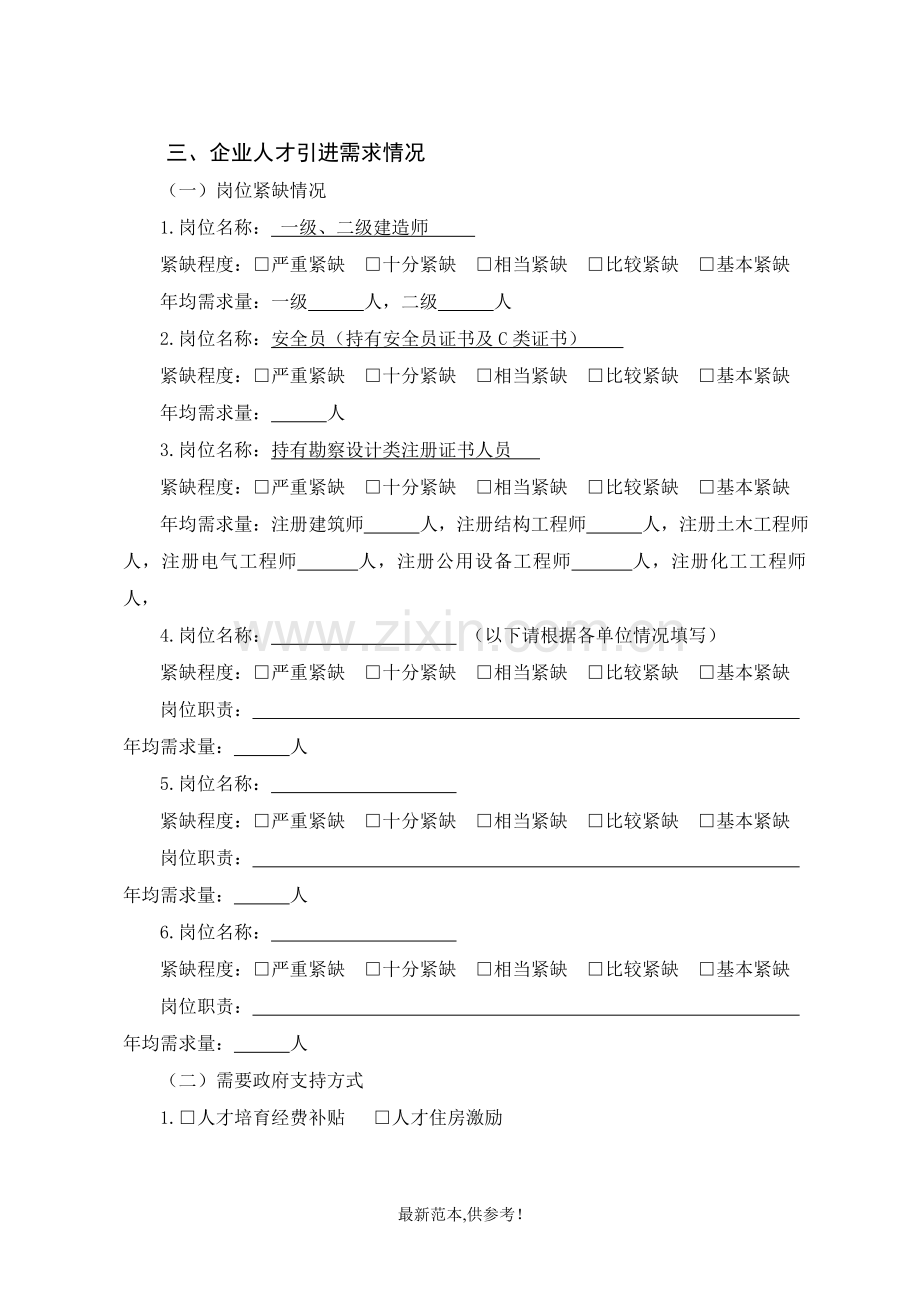 建筑企业人才需求调查.doc_第3页