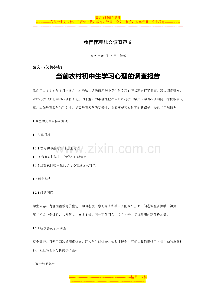 教育管理社会调查范文.doc_第1页