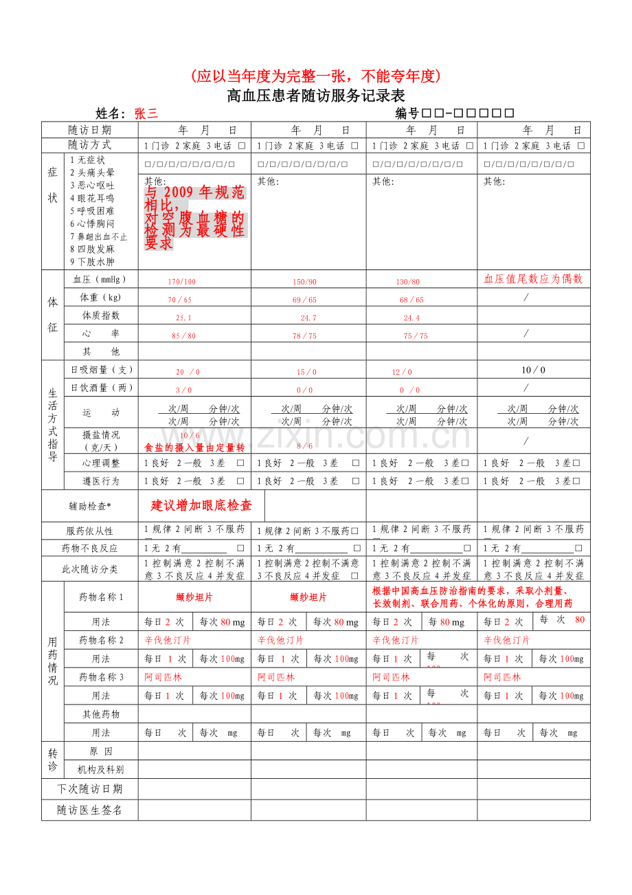 高血压患者随访服务记录表(填写样本).doc_第1页