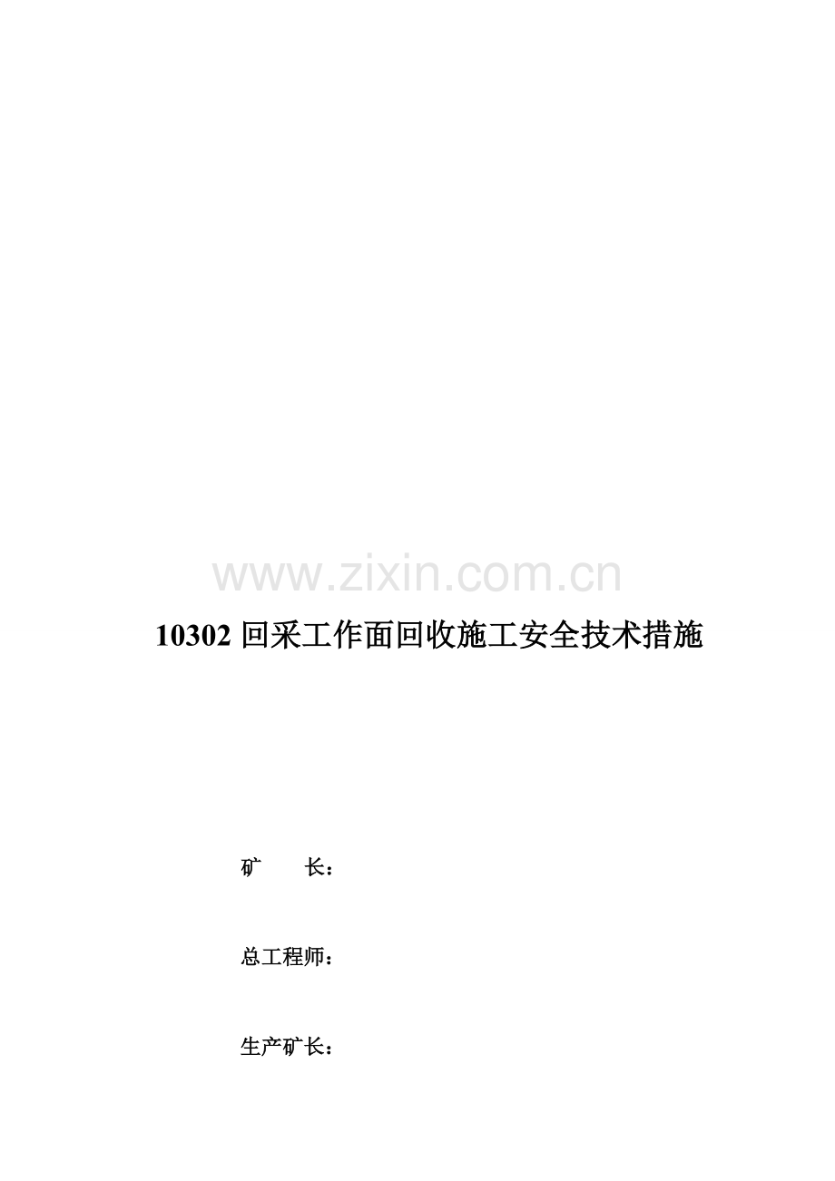 10302采面回收的安全技术措施.doc_第1页