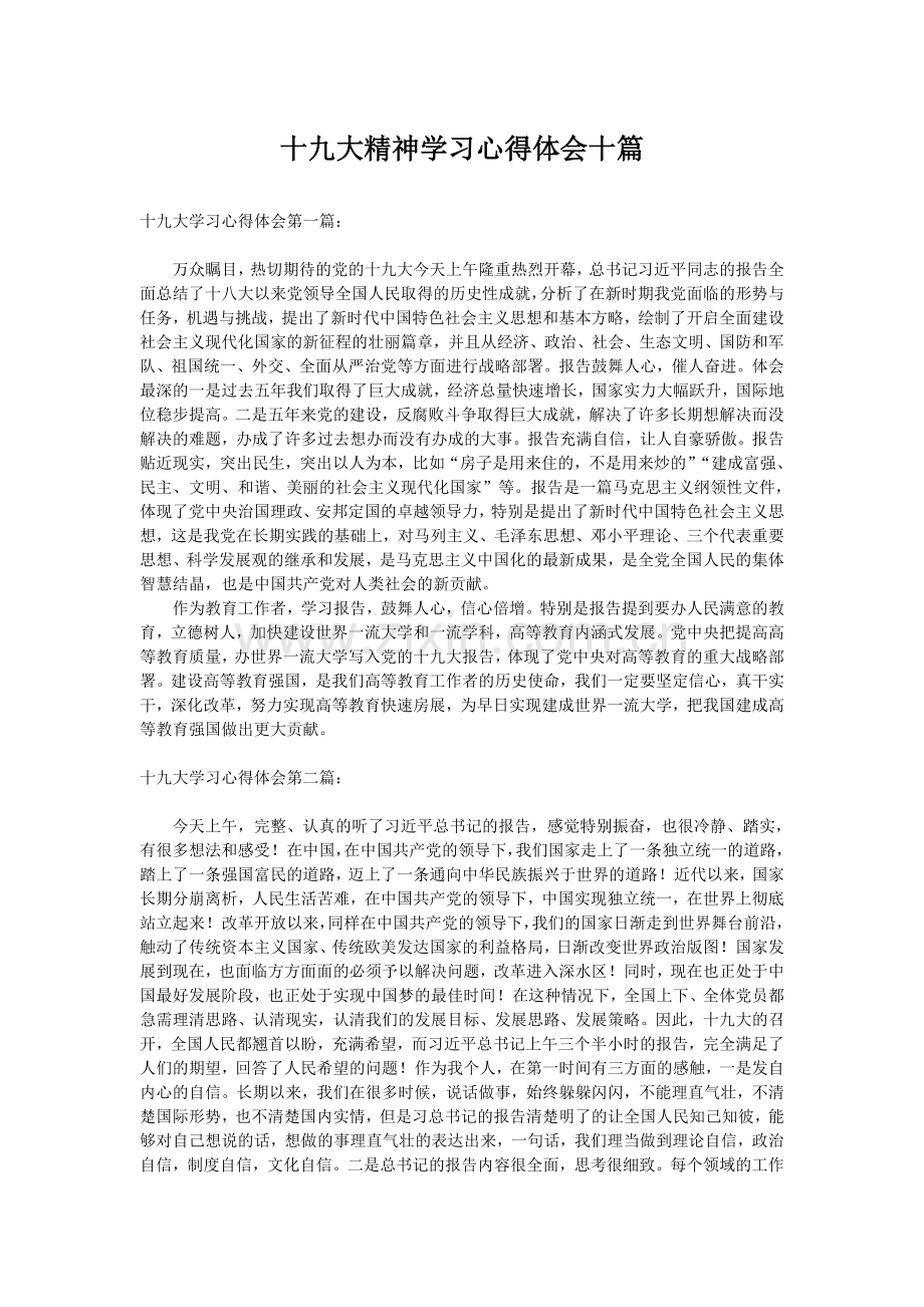 十九大精神学习心得体会10篇.doc_第1页