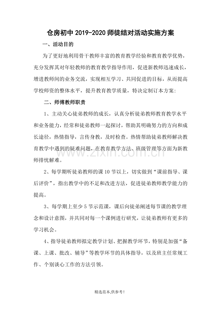 教师师徒结对活动实施方案.doc_第1页