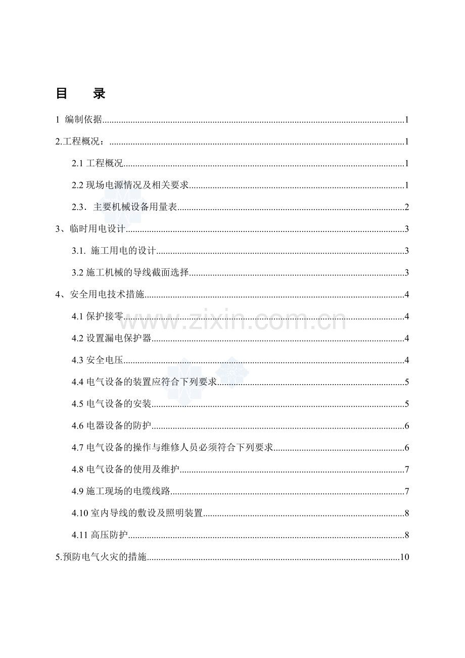 临时用电施工方案(样板).doc_第1页