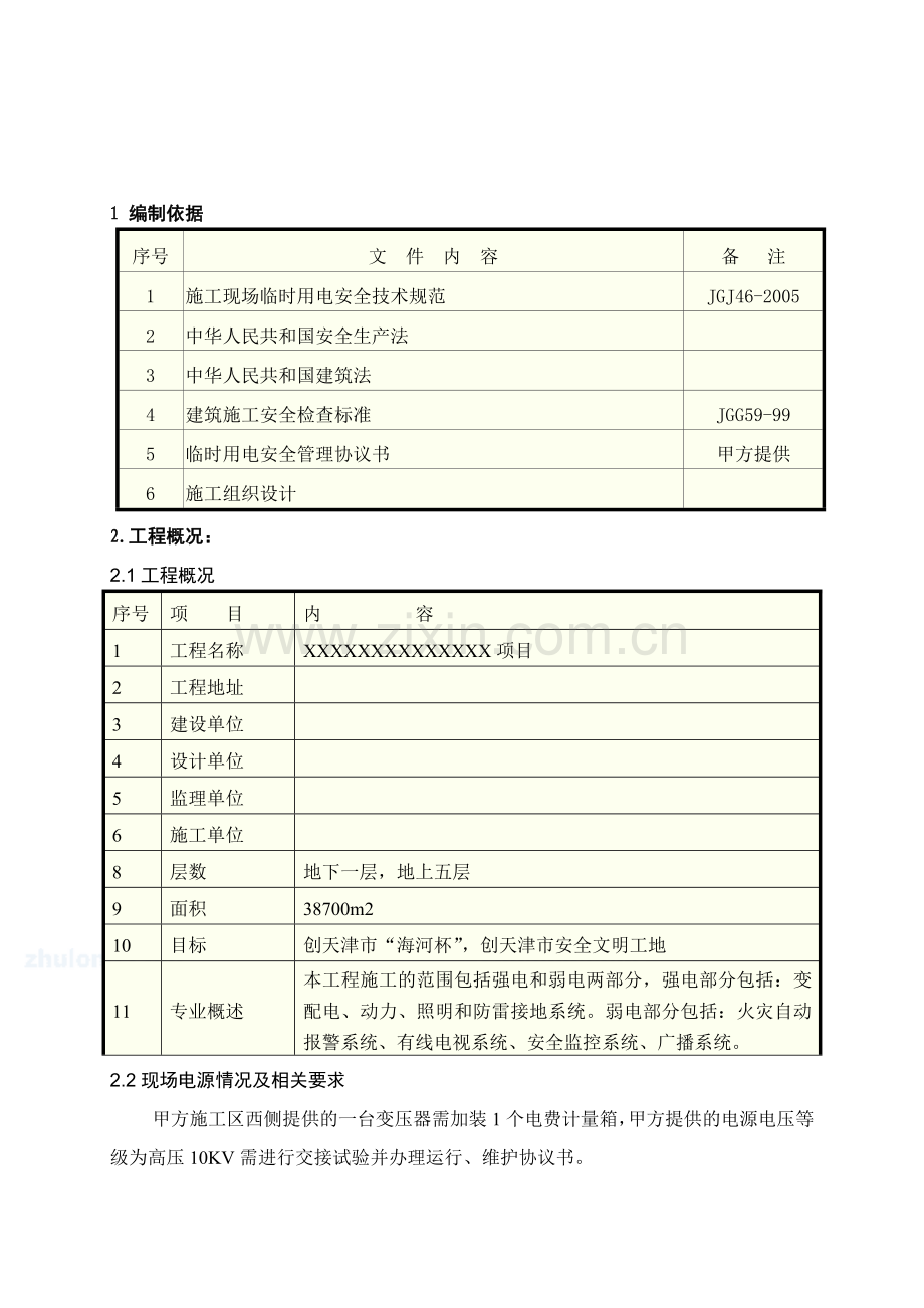 临时用电施工方案(样板).doc_第2页