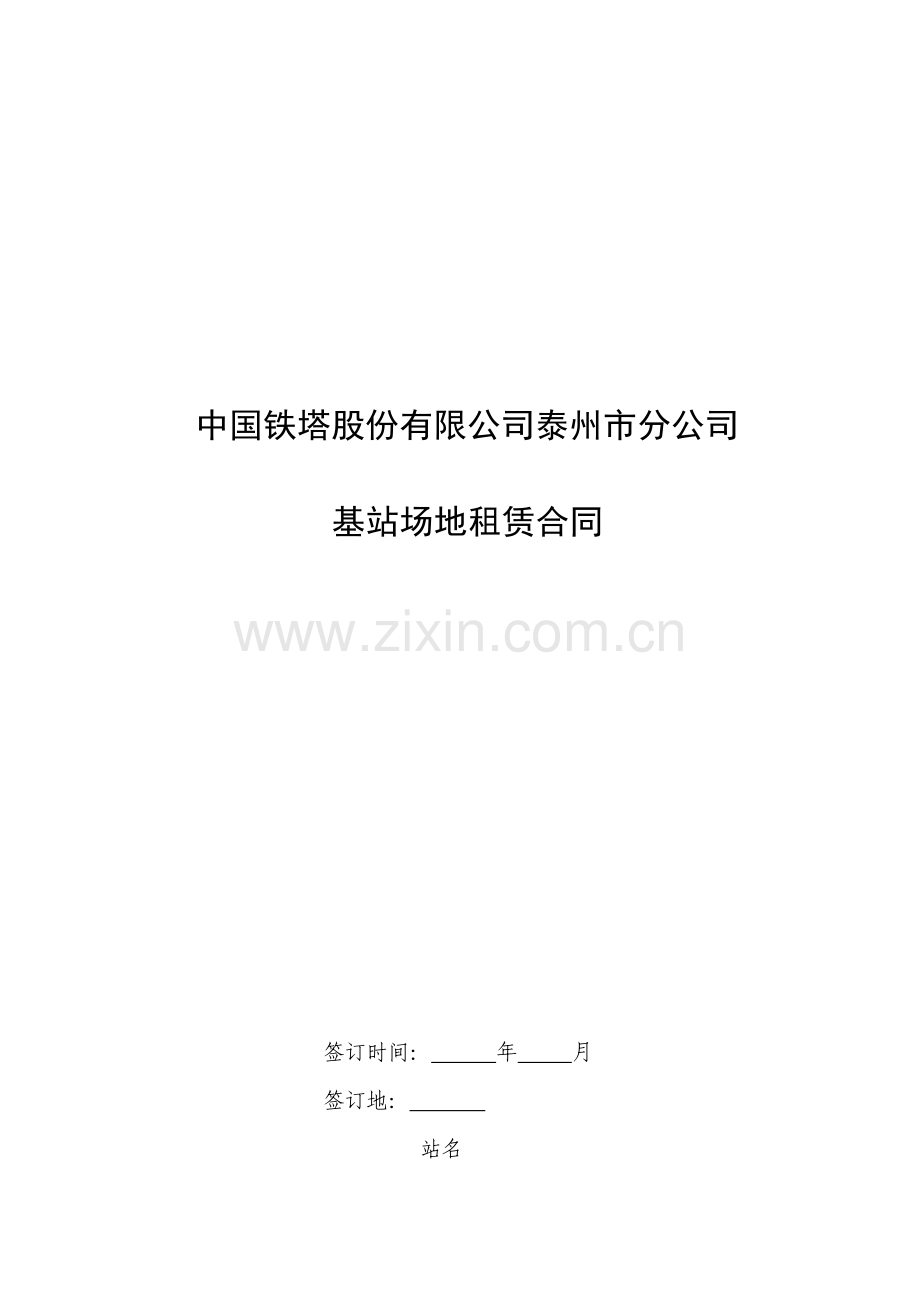 中国铁塔股份有限公司基站场地租赁合同模板141204.doc_第1页