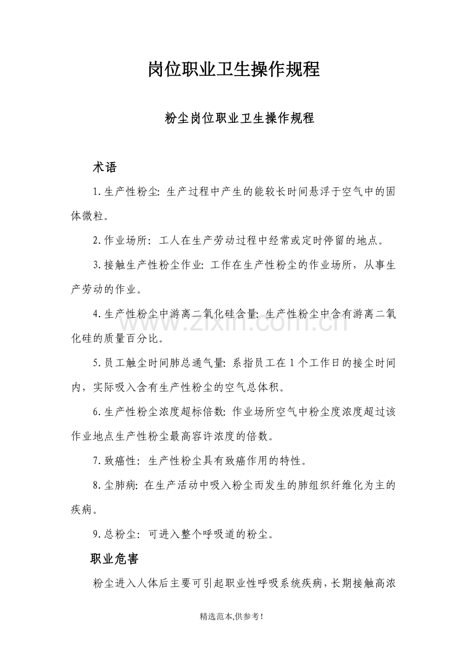 岗位职业卫生操作规程(仅举例).doc_第1页