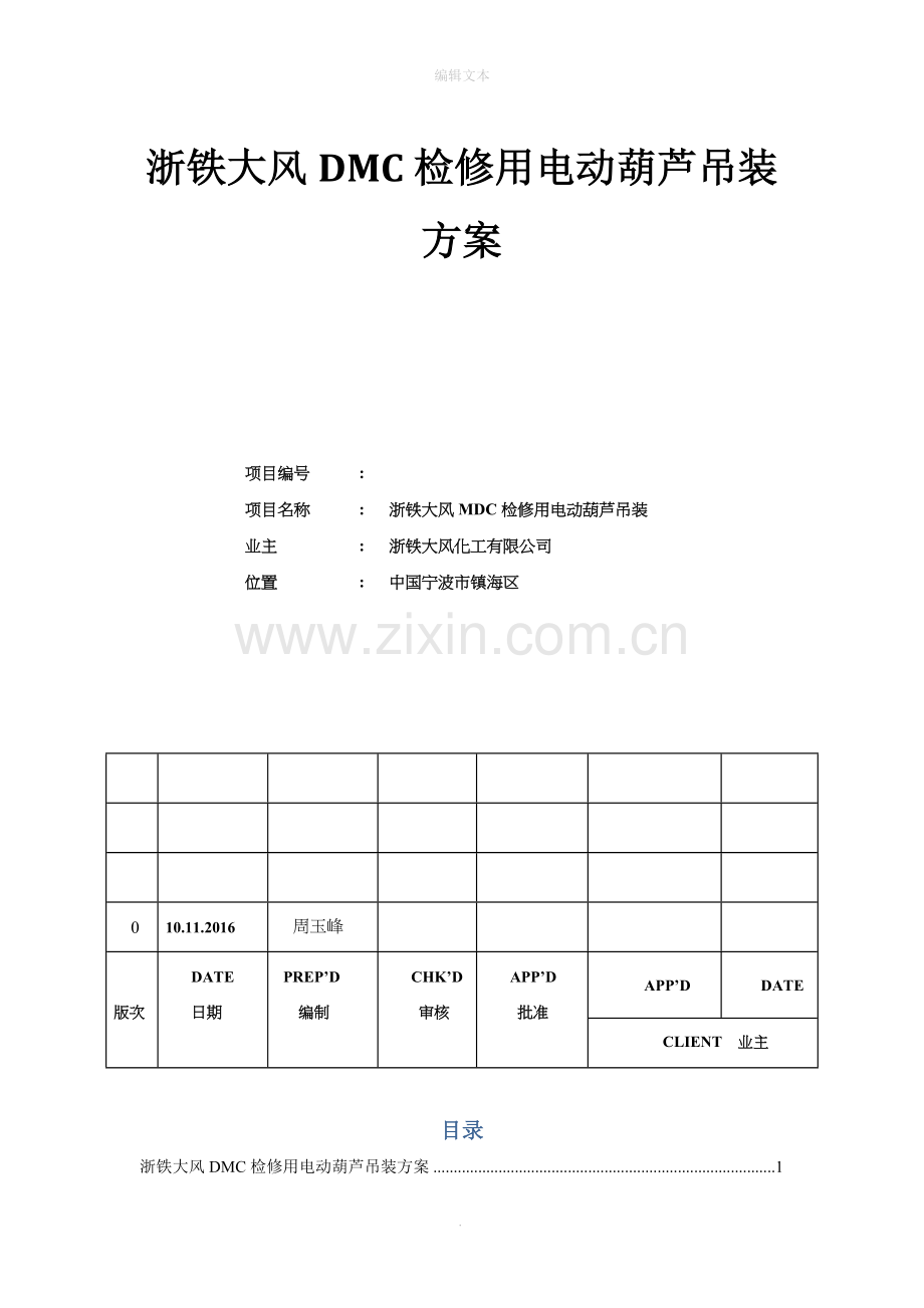 电动葫芦吊装方案.doc_第1页