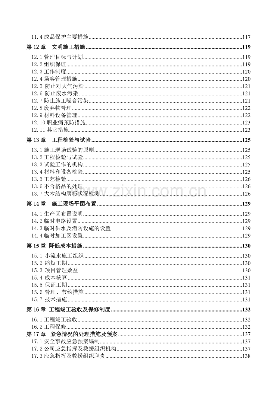 古建筑维修及装修工程施工组织设计方案.doc_第3页