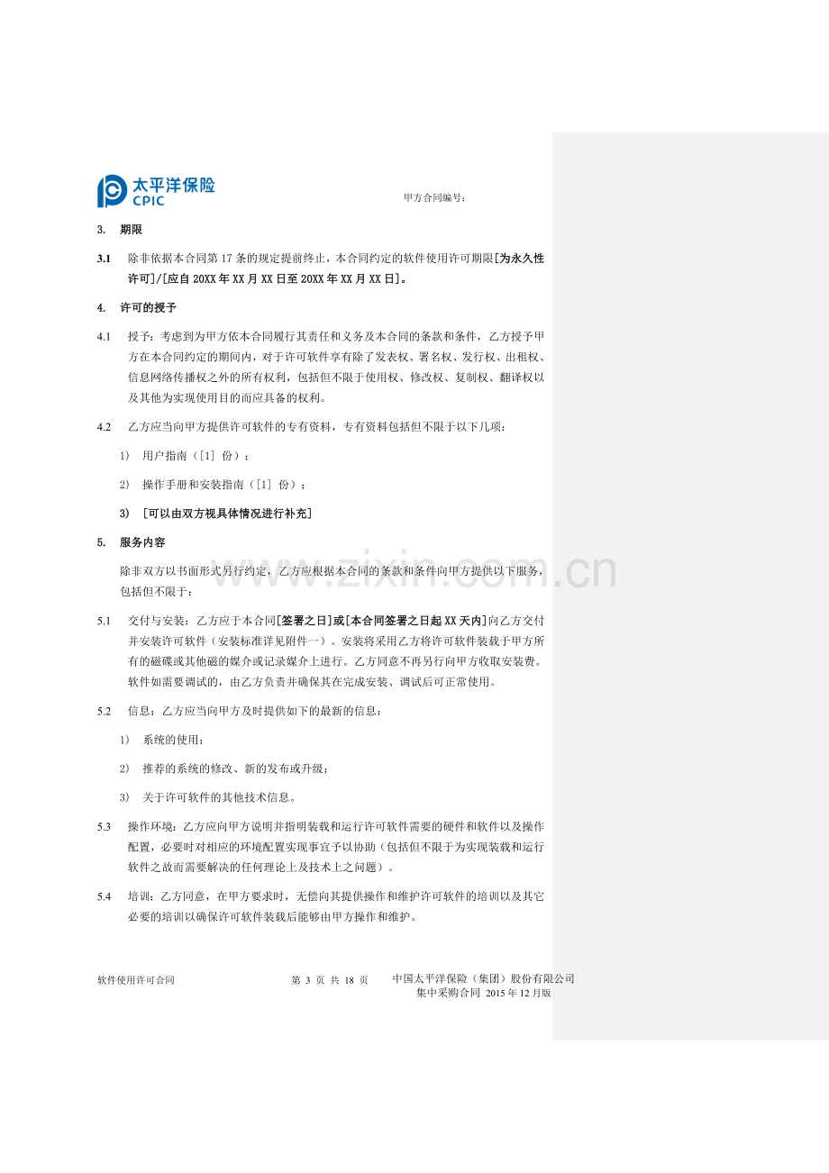 04软件使用许可合同.doc_第3页