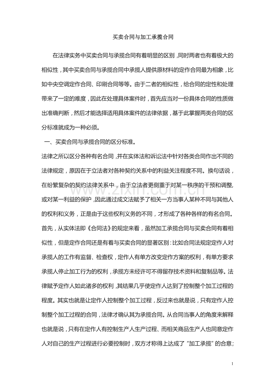 买卖合同与加工承揽合同的区别.doc_第1页