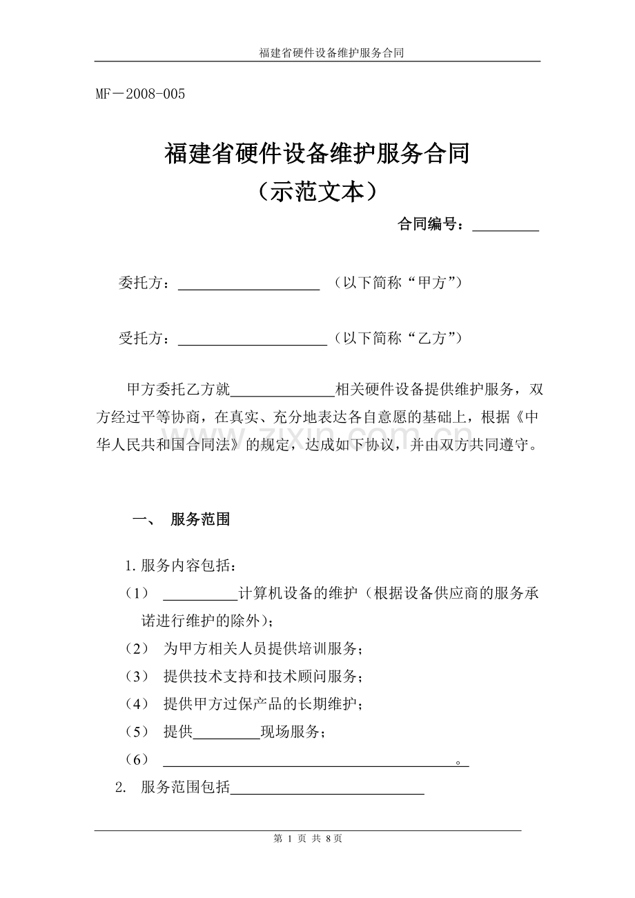 福建省硬件设备维护服务合同.doc_第1页