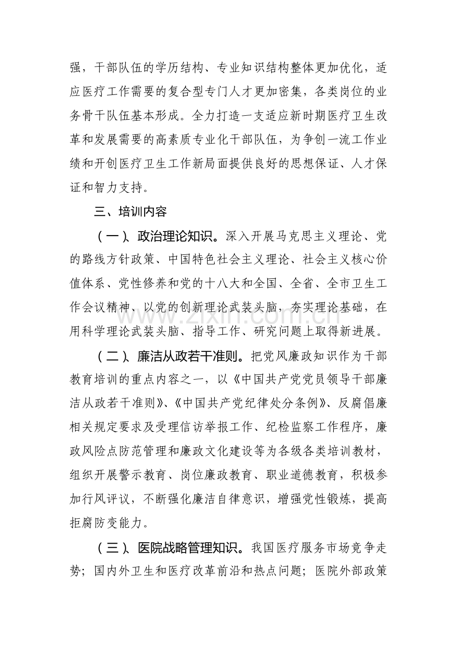 医院干部教育培训工作计划.doc_第2页