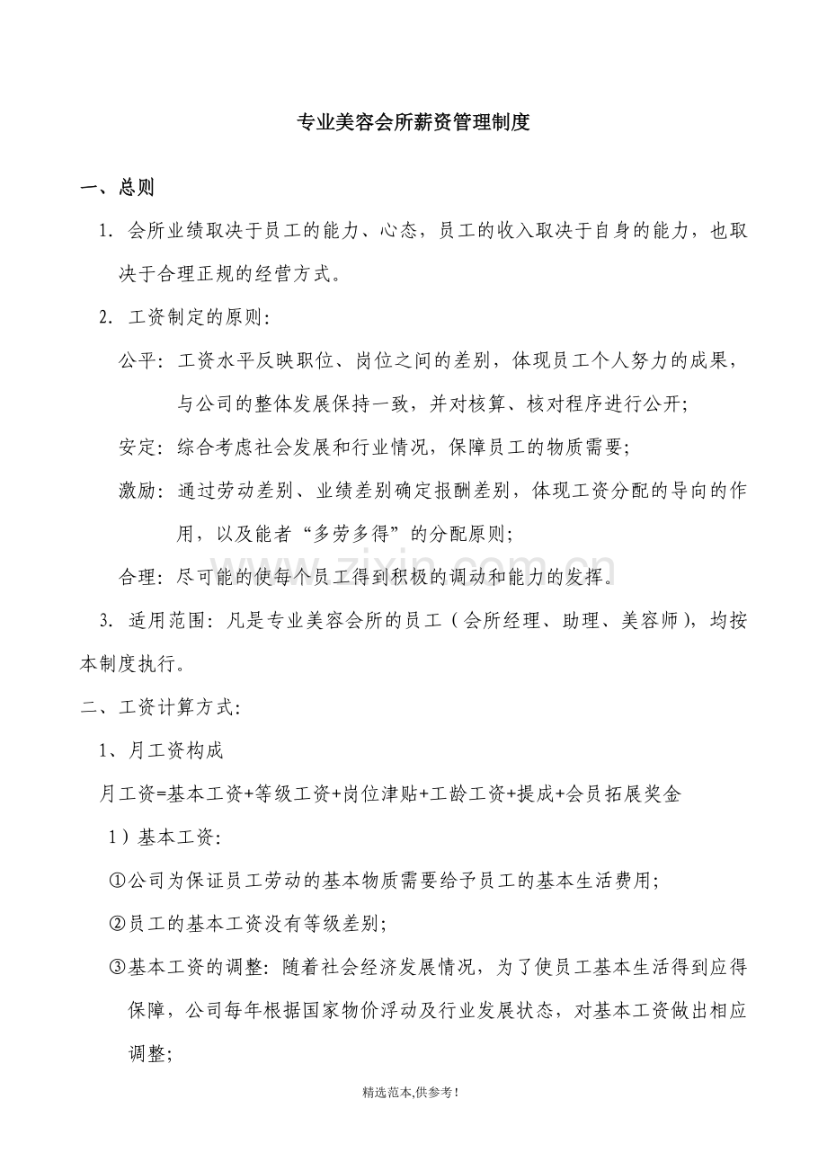 专业美容会所薪资管理制度.doc_第1页