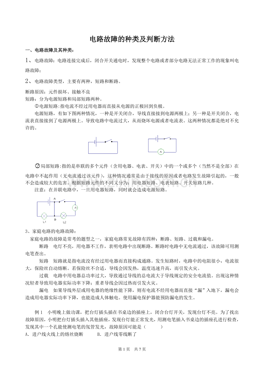 初中物理电路故障分析方法.doc_第1页