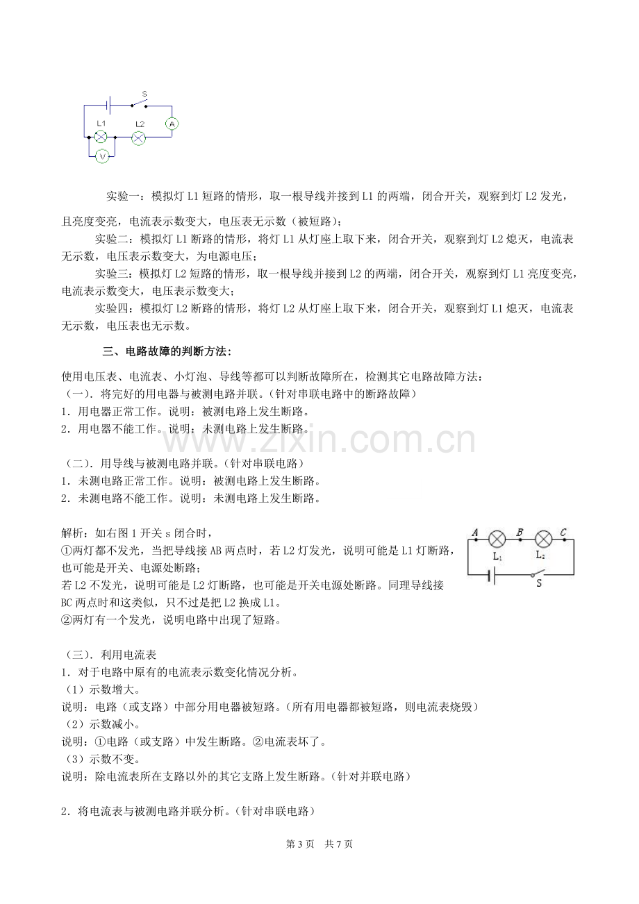 初中物理电路故障分析方法.doc_第3页