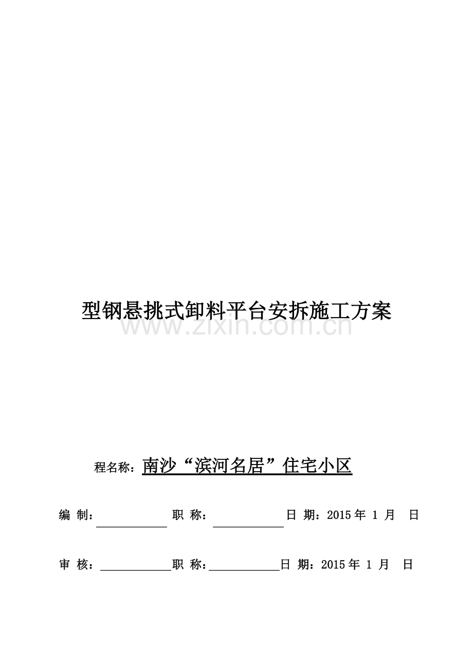 悬挑式卸料平台安装施工方案.doc_第1页