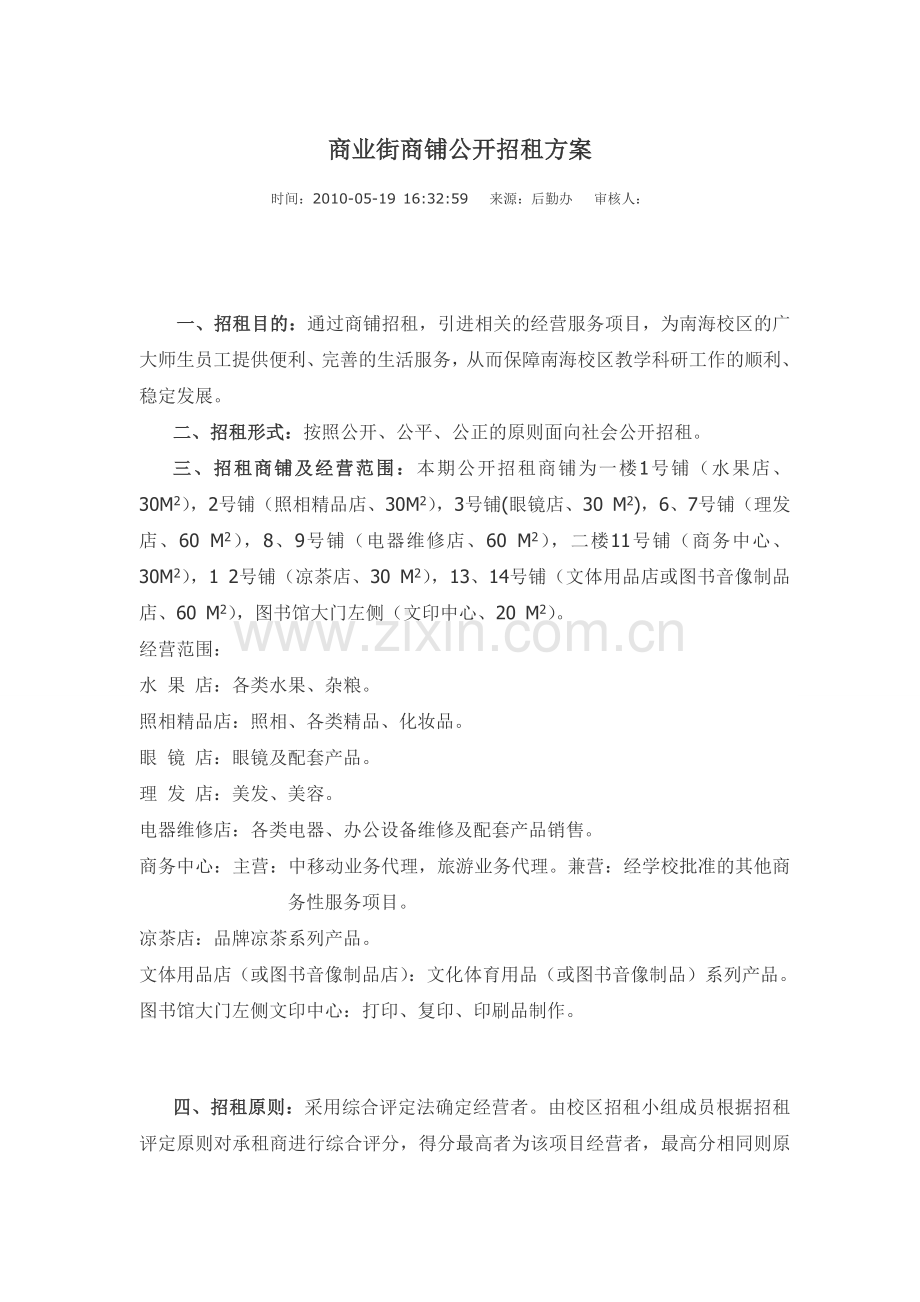 商业街商铺公开招租方案.doc_第1页