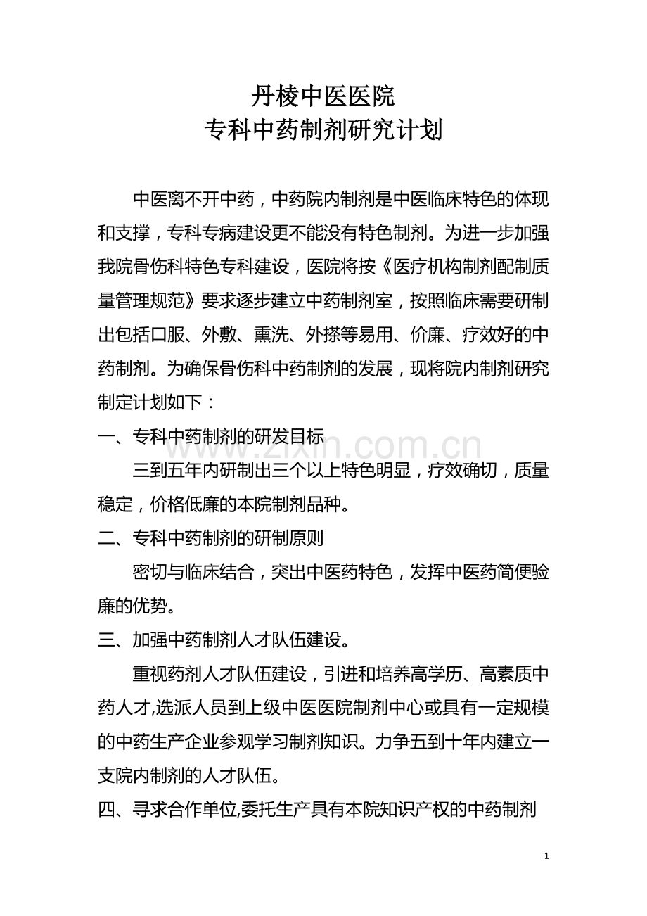 制定专科中药制剂研究计划并实施.doc_第1页