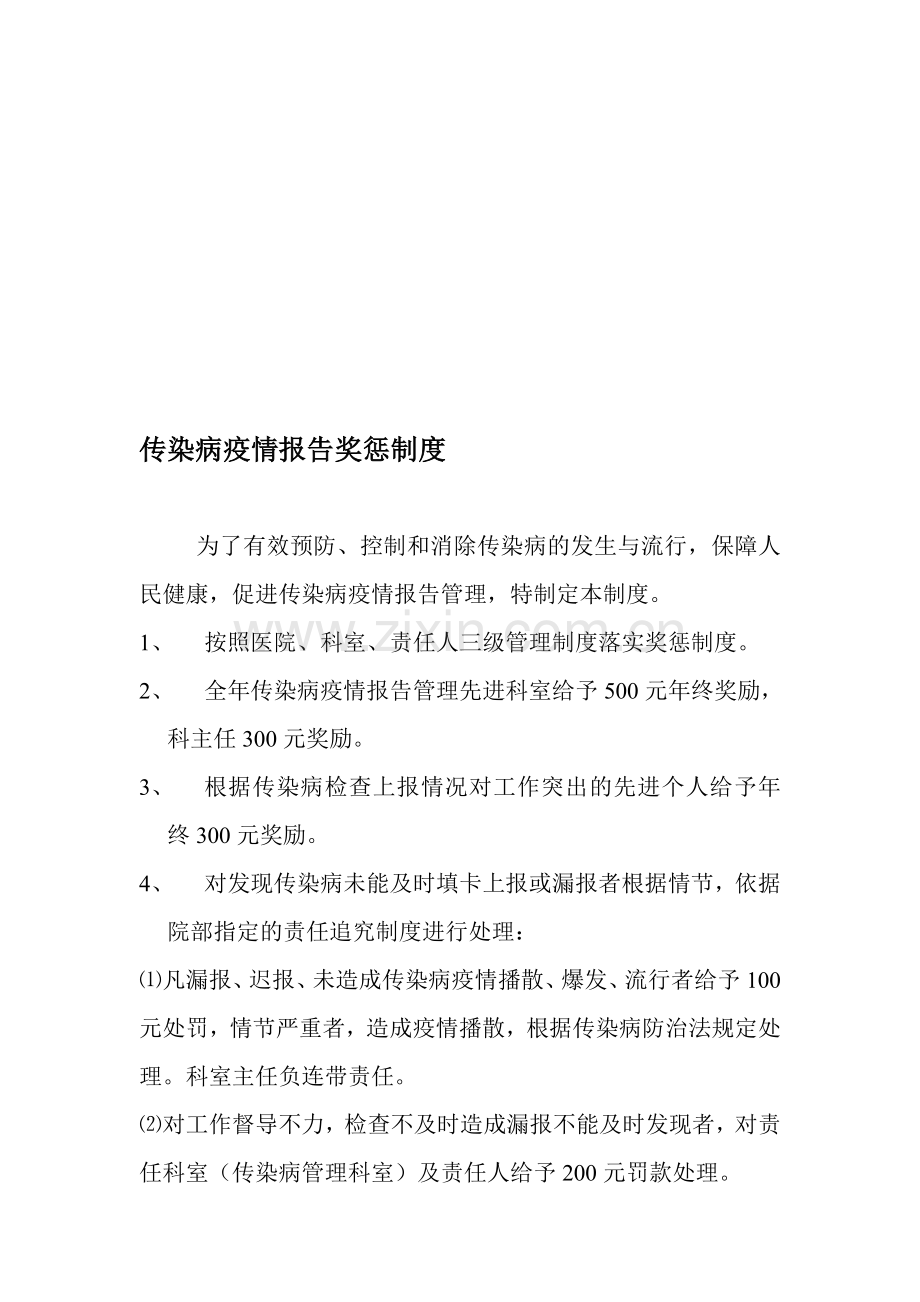 传染病疫情报告奖惩制度.doc_第1页