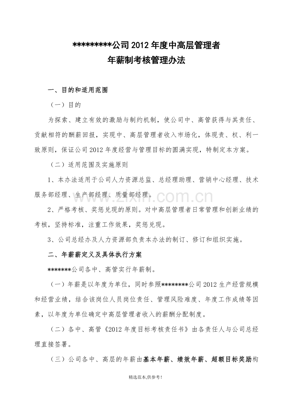 某公司年薪方案---副本.doc_第1页