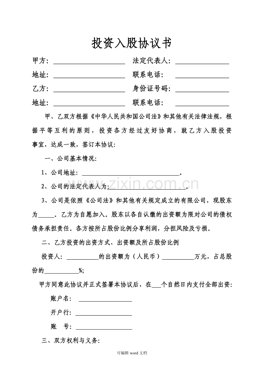 个人投资入股协议书(模板).doc_第1页