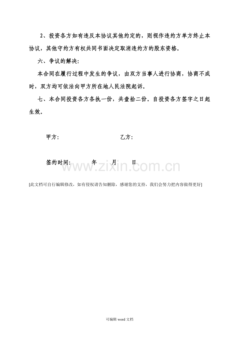 个人投资入股协议书(模板).doc_第3页